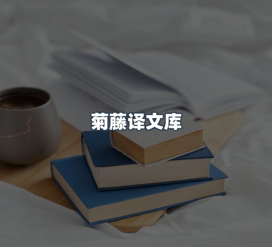 关于菊藤译文库